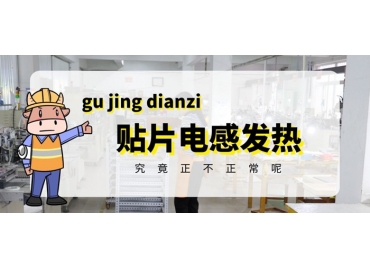 貼片電感發(fā)熱原因有哪些？