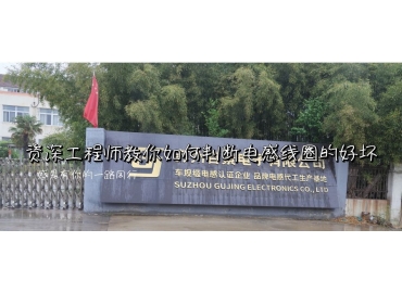 線(xiàn)圈電感的好壞如何判斷