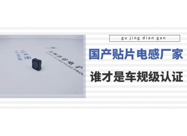 谷景科普國(guó)內(nèi)貼片電感廠家排名中誰(shuí)是車規(guī)級(jí)
