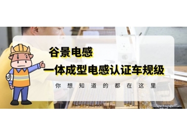 想知道一體成型電感哪家好，選擇車規(guī)級就對了