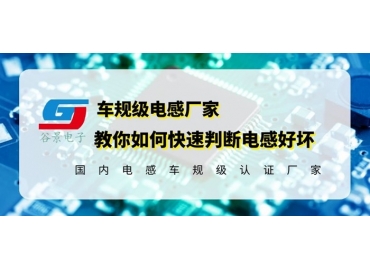 國產(chǎn)電感品牌告訴你如何判斷電感好壞要從這幾個方面