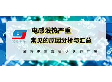 淺談磁環(huán)電感線圈發(fā)熱異常的原因分析gujing