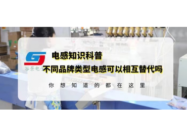 如何確定不同品牌類型電感可以相互替代？gujing