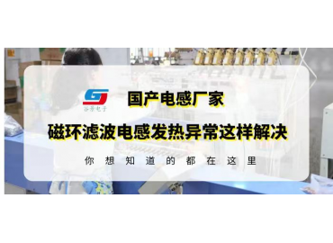 谷景科普如何解決磁環(huán)濾波電感使用中發(fā)熱異常問題