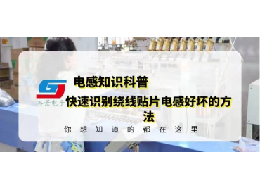 科普幾個(gè)快速識(shí)別繞線貼片電感好壞的方法