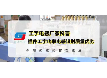 工字電感廠家科普插件工字功率電感如何識別質量優(yōu)劣 gujing