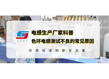 色環(huán)電感供應(yīng)商科普0512色環(huán)電感超聲震蕩測(cè)試不良的常見(jiàn)原因gujing