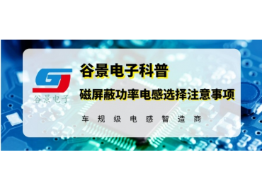 谷景教你磁屏蔽功率電感的選擇注意事項