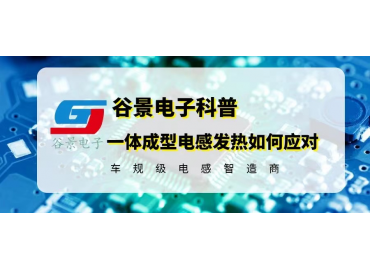 一體成型電感發(fā)熱嚴重處理正確應對