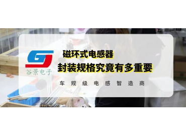 你知道磁環(huán)式電感器封裝規(guī)格究竟有多重要嗎 gujing 