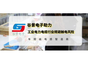 谷景研發(fā)新型貼片電感，助力工業(yè)電力電纜行業(yè)規(guī)避觸電風(fēng)險(xiǎn)