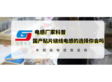 國產(chǎn)貼片線繞電感的選擇你會(huì)嗎