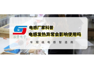 大功率插件電感使用中過熱有影響嗎